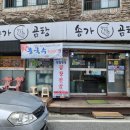 송가곰탕
