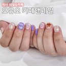 오유오네일 | 미사네일샵 오유오네일 카페까도 즐길 수 있는 곳, 이달의아트 및 디저트 음료까지 한 번에