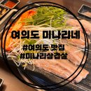 국제금융로 | [여의도] 미나리 삼겹살 맛집 ‘여의도 미나리네 국제금융로점‘ 후기