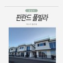 핀란드풀빌라 | 여수 오션뷰 펜션 핀란드풀빌라 H동 후기