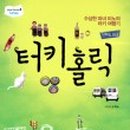 상상홀릭 이미지