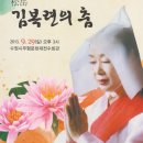 경기도무형문화재제8호 승무,살풀이춤 송악 김복련의 춤 이미지
