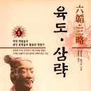 #3058 나는 누구인가? - 韜略(도략) Six Paths and Three Strategies 이미지