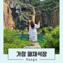 수풀산장 | 대구 사진 스팟 가창 채석장 인생샷 포토존 위치 추천