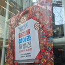 성수 ‘월리를 찾아라 특별전’ 다녀왔어요! 📕✨ 추억의 월리와 함께하는 몰입형 전시 후기 (성수 전시...