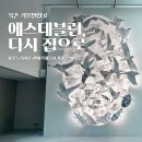 (주)유일미디어 | [북촌 가볼만한곳] 푸투라서울 에스 데블린 《다시 집으로》 오픈일 관람 솔직 후기 &amp; 주차 꿀팁