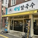 제일칼국수 사상점 이미지
