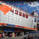 계양식자재마트