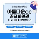 클럽하우스(신안종합레져) | 아름다운CC 회원권 완벽 비교｜기명·무기명 혜택·리조트 구성·27홀 코스 분석 총정리