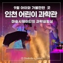 두근두근 과학실험실 | 9월 아이와가볼만한 곳 인천어린이과학관 마술사제이티의 과학실험실