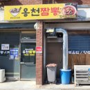 옹천짬뽕