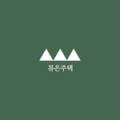 류은주택
