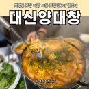 [봉명동 대신양대창] 곱창 전골 봉명동 맛집 강추 후기