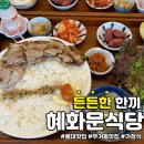 성남혜화문식당 이미지