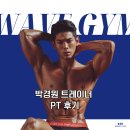 [웨이브짐 공식] 오랫동안 피티를 받아도 매번 새로운...짐 박경원 시니어 트레이너 체험 수업 리얼 후기!