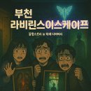 테라 PC 카페 | 신중동 라비린스 이스케이프 : 부천 방탈출카페 데이트