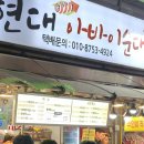 [국내여행] 속초 중앙시장 맛집 강력 추천 | 중앙 닭강정 &amp; 현대 아바이순대 내돈내산 솔직 후기