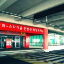 와스타디움(롯데마트) 이미지