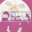 김태중 | 내돈내산 부산여행ㅣ부산 뮤지엄 원 다시 낭만의 시대ㅣ부산 센텀시티 전시 다녀왔어요