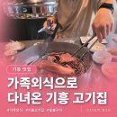 오라방식당 | 기흥 맛집 고기집 동백한옥집, 상다리 부러지는 한상이네