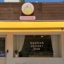 꼬꼬과자점 이미지