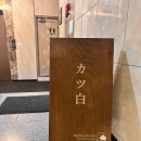 카츠백