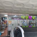 다인약국 이미지