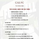 인천 유일의 (선수재기 )독립구단 CAS FC - 2021년 선수모집- (다시 도전하라 그리고 시작하라) 이미지