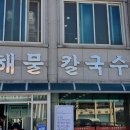 아재칼국수 이미지