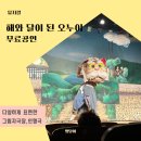 함께해요 전래놀이 | 해와 달이 된 오누이 창작뮤지컬 무료공연 관람후기