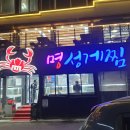 명성게찜 티스토리