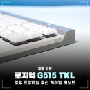 텐미디어 | 로지텍 G515 LIGHTSPEED TKL, 무선 로우 프로파일 텐키리스 키보드 후기