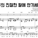 CCM 찬송가 피아노 반주 . '주의 친절한 팔에 안기세' . 악보 | 피아노 워십 아카데미 이미지