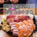 GS25 미아도봉로점 | 미아사거리 술집 미아오바다, 싱싱오징어바다 대방어 연어 후기