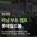 영리한몰 | 봄맞이 러닝 준비 끝! 러너들을 위한 축제 롯데월드몰 1층 <러닝 부트 캠프> 팝업 후기