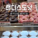 랜디스 - 천안시 서북구 불당16길 20-1 | 서면 랜디스도넛 내돈내산 후기