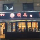 백옥양꼬치 - 남양주시 진건오남로 609 | 백옥양꼬치