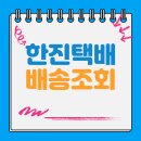 <b>한진</b><b>택배</b> 배송조회