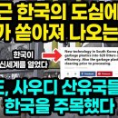 최근 한국의 도심에서 석유가 쏟아져 나오는 상황 / UAE, 사우디 산유국들마저 한국을 주목했다 [잡식왕] 이미지