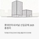 롯데상사 (주) | 롯데인터내셔널 신입공채 2025 총정리 – 직무별 자격요건부터 면접 꿀팁까지