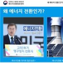 [레디앙 2017-9-12] 철학의 빈곤, 문재인 정부 &#39;에너지전환&#39;의 현재 이미지