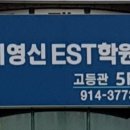 이에스티영어학원 - 동대문구 신이문로 19-1 | 이에스티영어학원