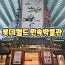 롯데월드 민속박물관 | 롯데월드 민속박물관 방문후기 아이랑 역사체험