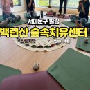 백련산 | 백련산 숲속치유센터 인바디 체험 이용 후기
