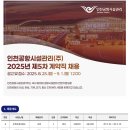 승진교통㈜ | [채용공고]인천공항시설관리(주)~9.1.까지