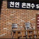 척산온천 이미지