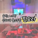 판도라 룸소주방 | 상무지구 룸소주방 판도라 광주 술노래방 2차 즐기기