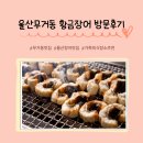 장검길 | 울산무거동맛집 황금장어 방문후기