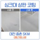 893 | 대전 싱크대 상판 코팅 중촌동 SK뷰 시공 후기