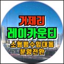 연제구 레이카운티 1단지어린이집 | 거제 레이카운티 5단지 임대동 소형 평형 아파트 분양전환